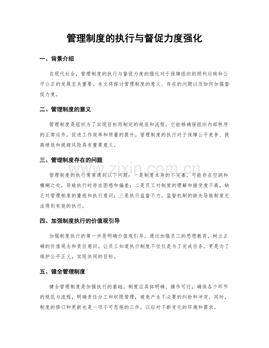 管理制度的执行与督促力度强化.docx_第1页