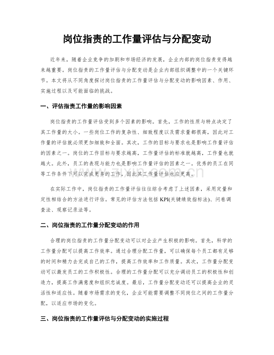 岗位职责的工作量评估与分配变动.docx_第1页