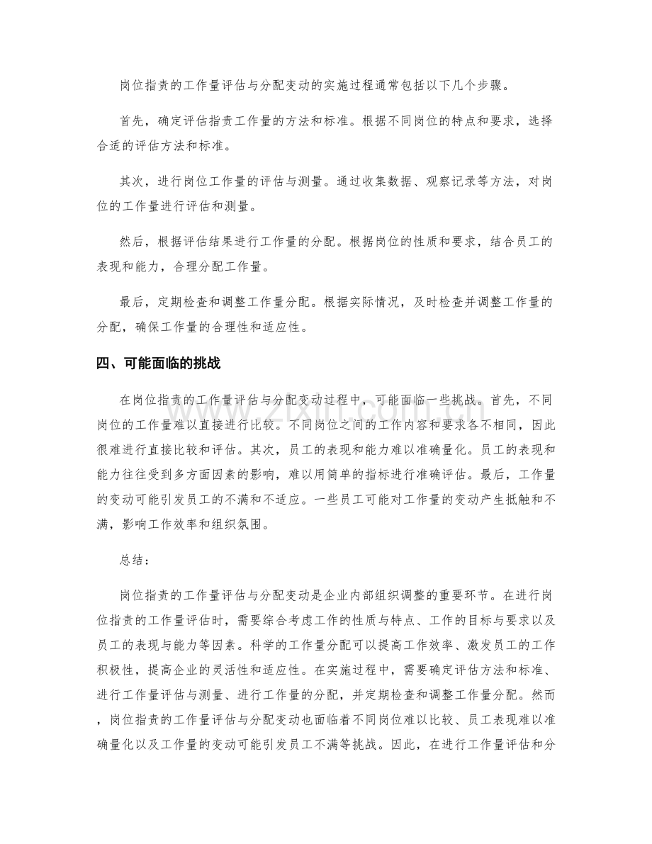岗位职责的工作量评估与分配变动.docx_第2页