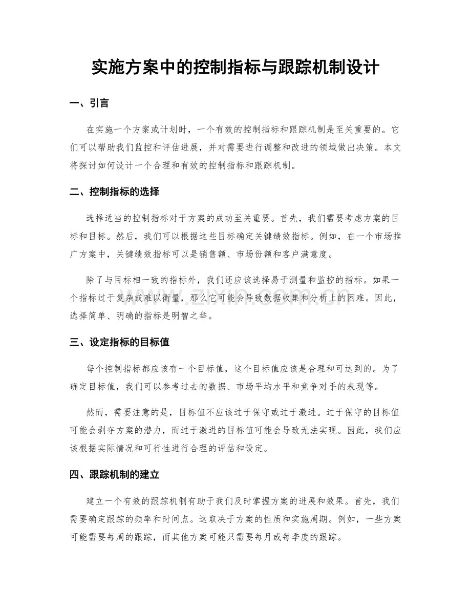 实施方案中的控制指标与跟踪机制设计.docx_第1页