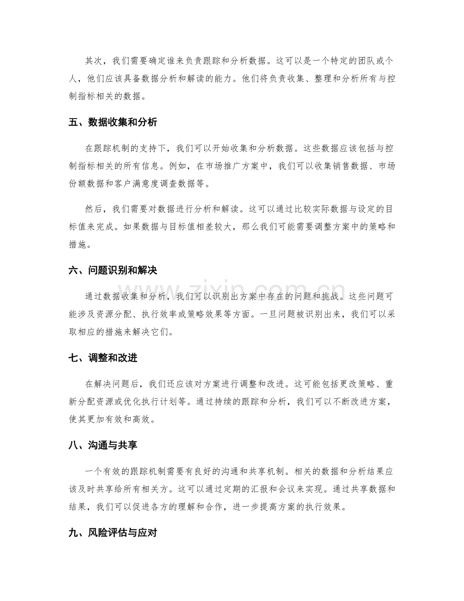 实施方案中的控制指标与跟踪机制设计.docx_第2页