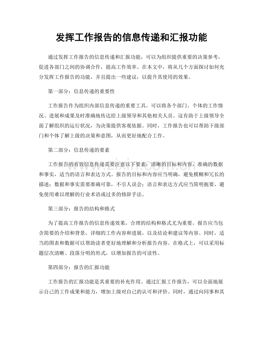 发挥工作报告的信息传递和汇报功能.docx_第1页