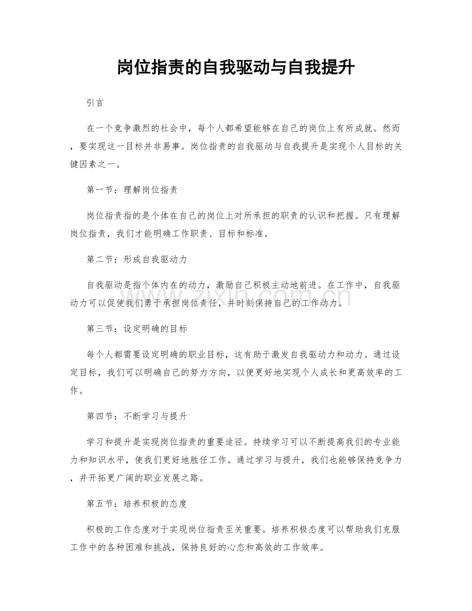 岗位职责的自我驱动与自我提升.docx_第1页