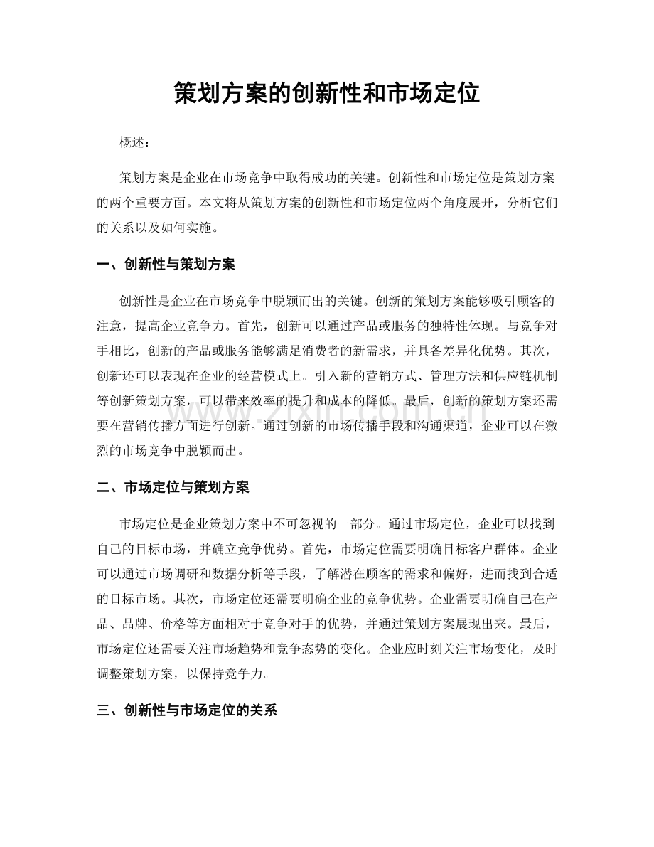 策划方案的创新性和市场定位.docx_第1页