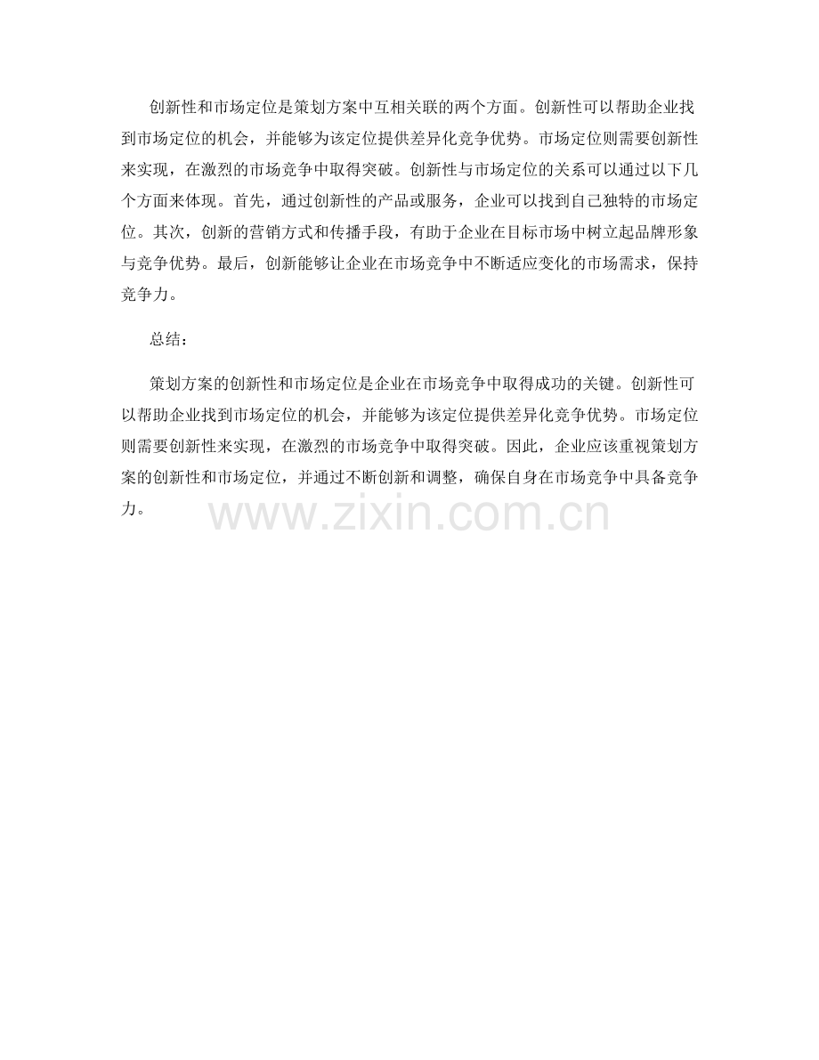 策划方案的创新性和市场定位.docx_第2页