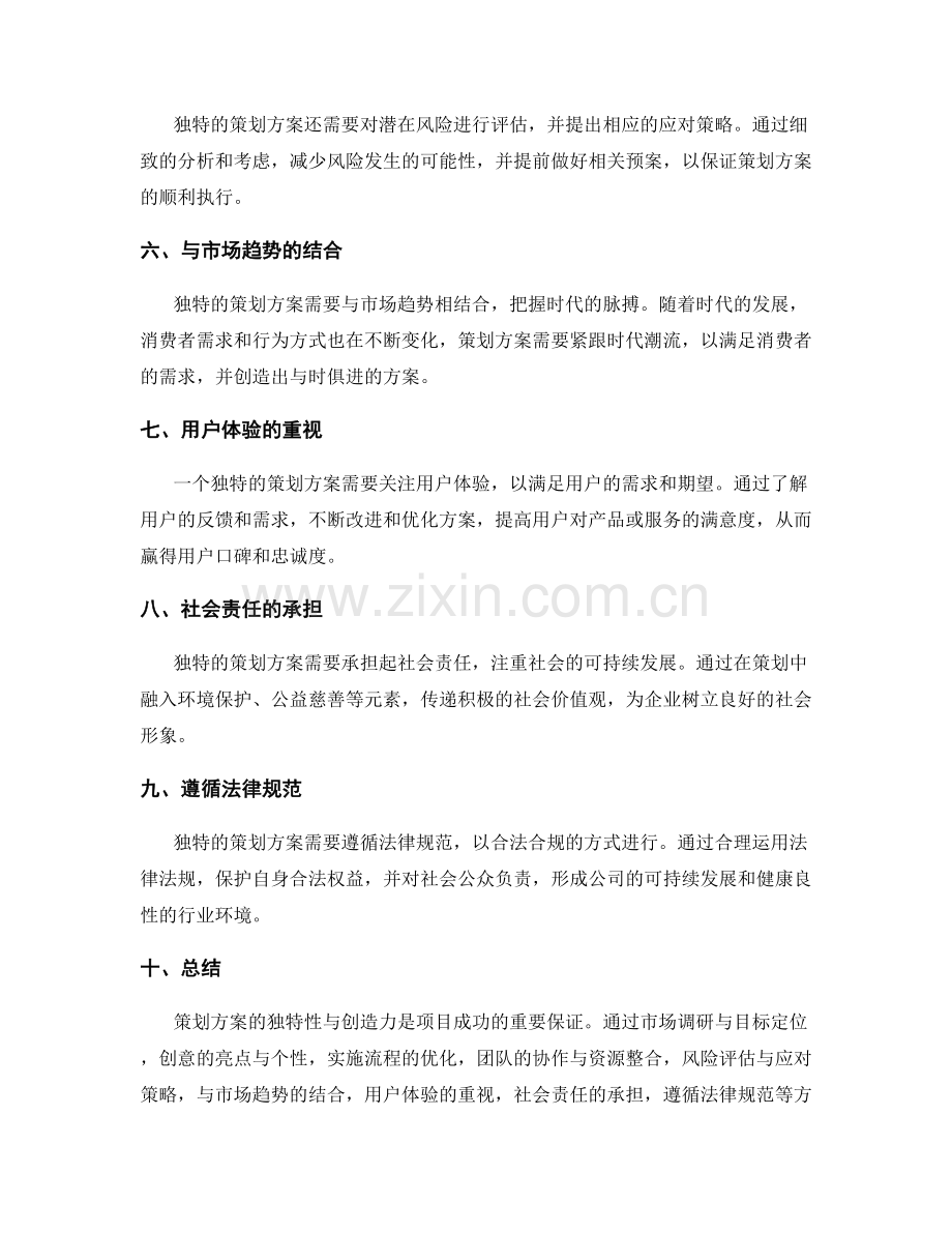 策划方案的独特性与创造力.docx_第2页