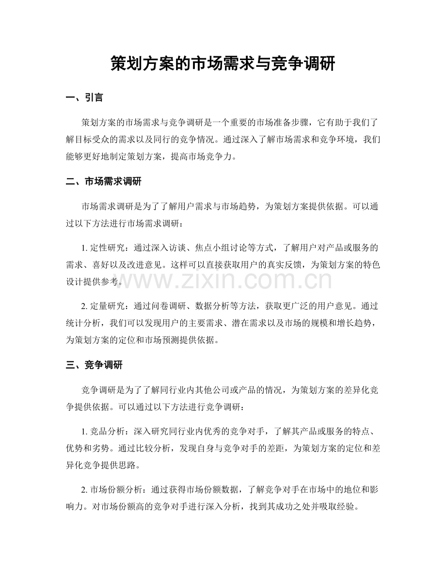 策划方案的市场需求与竞争调研.docx_第1页