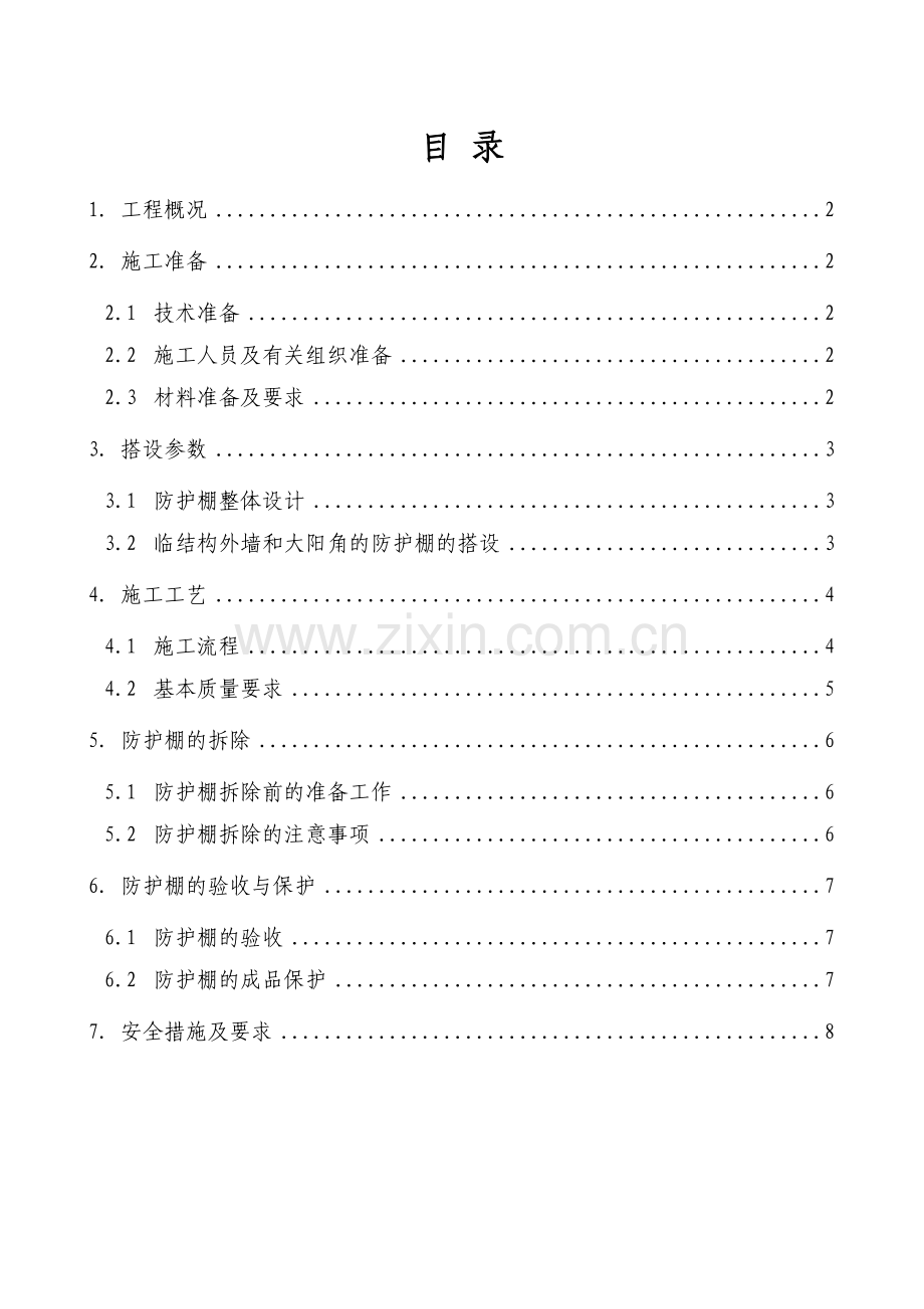外架防护棚施工方案.doc_第1页