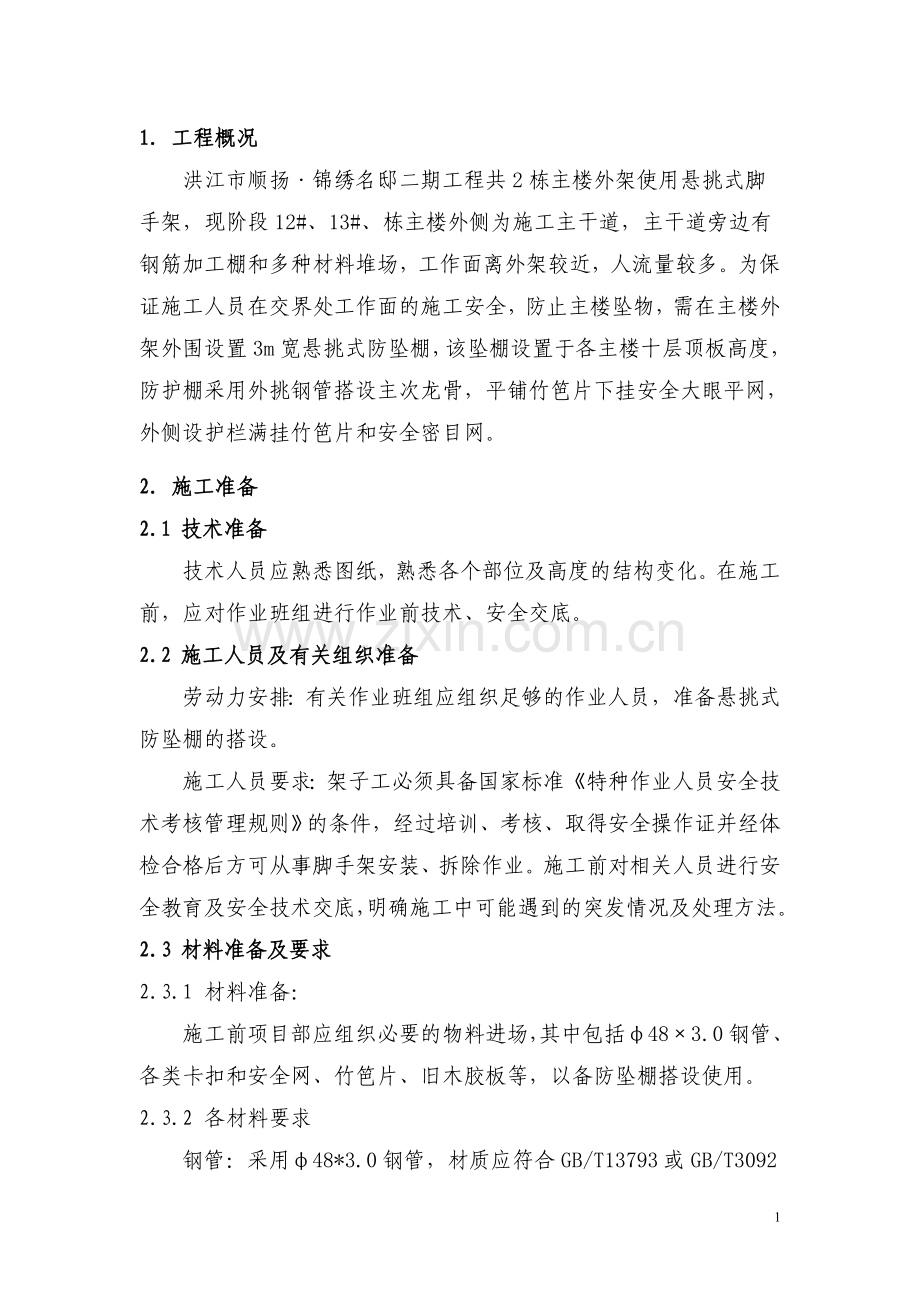 外架防护棚施工方案.doc_第2页