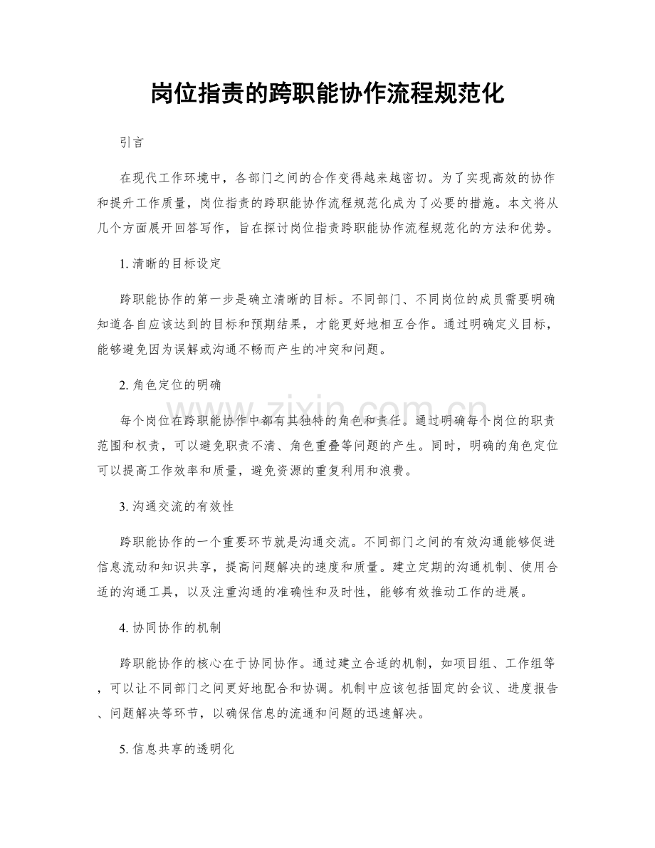 岗位职责的跨职能协作流程规范化.docx_第1页