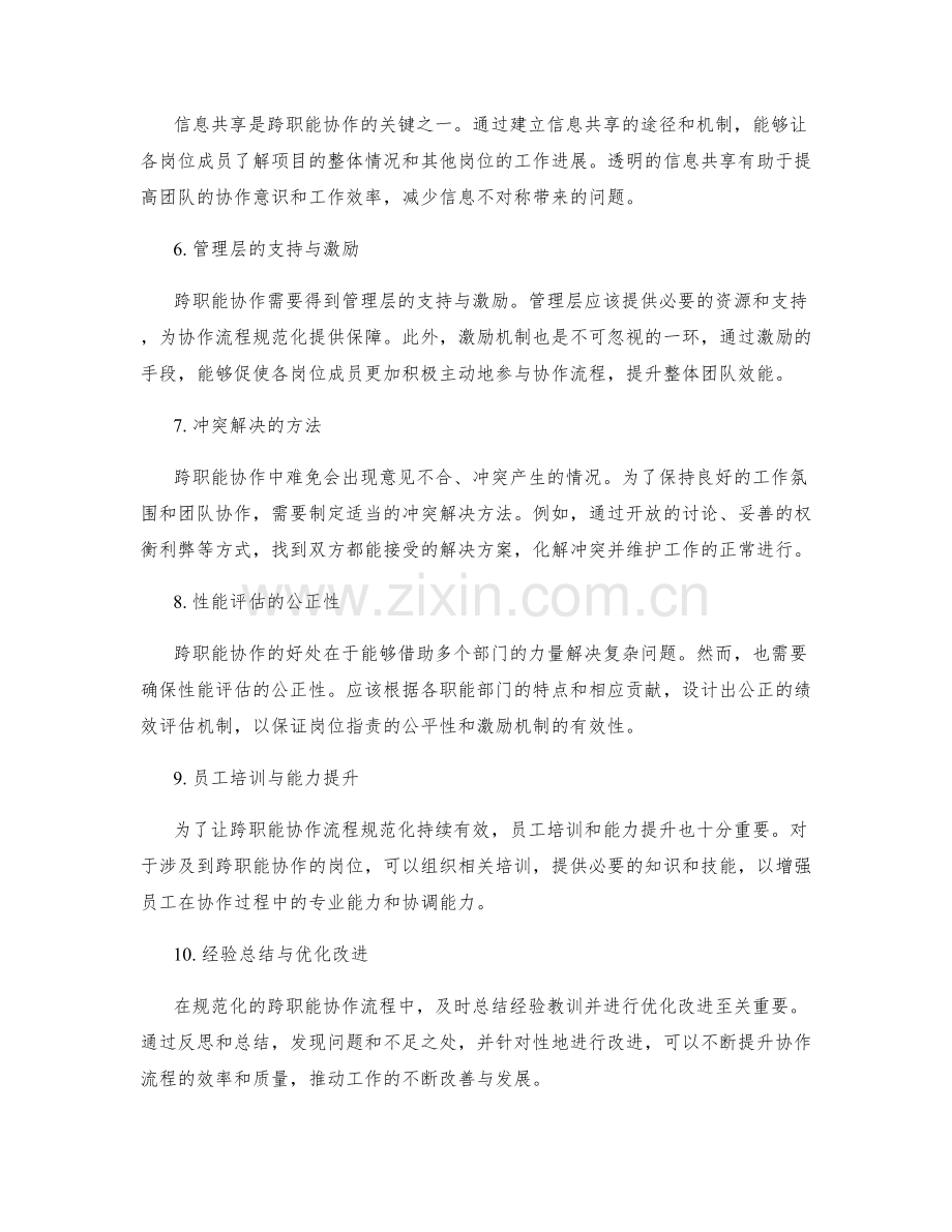 岗位职责的跨职能协作流程规范化.docx_第2页