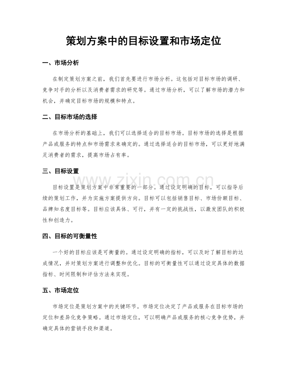 策划方案中的目标设置和市场定位.docx_第1页