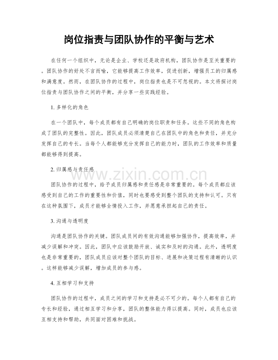 岗位职责与团队协作的平衡与艺术.docx_第1页