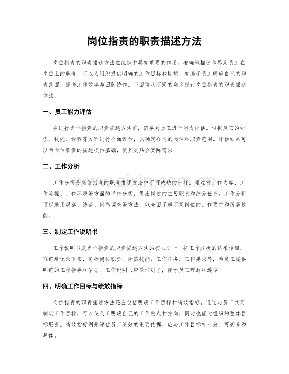 岗位职责的职责描述方法.docx_第1页
