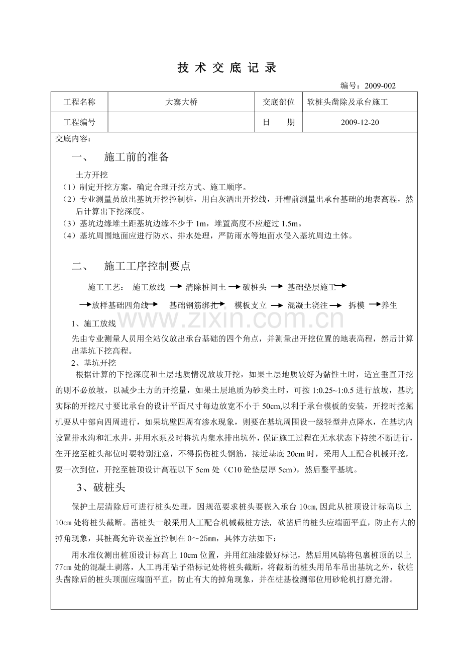 凿除软桩头技术交底资料.doc_第1页