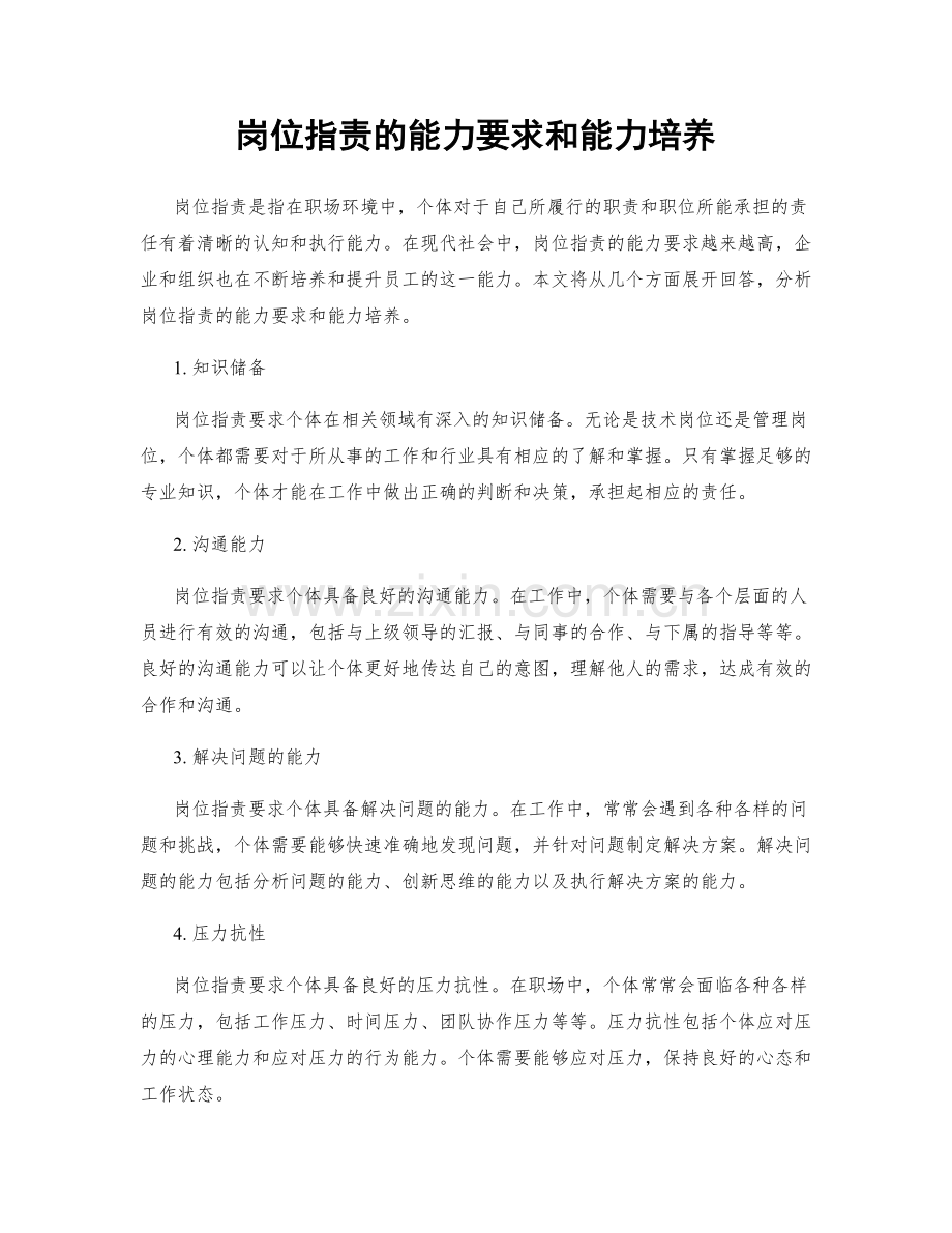 岗位职责的能力要求和能力培养.docx_第1页