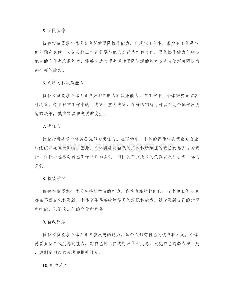岗位职责的能力要求和能力培养.docx_第2页