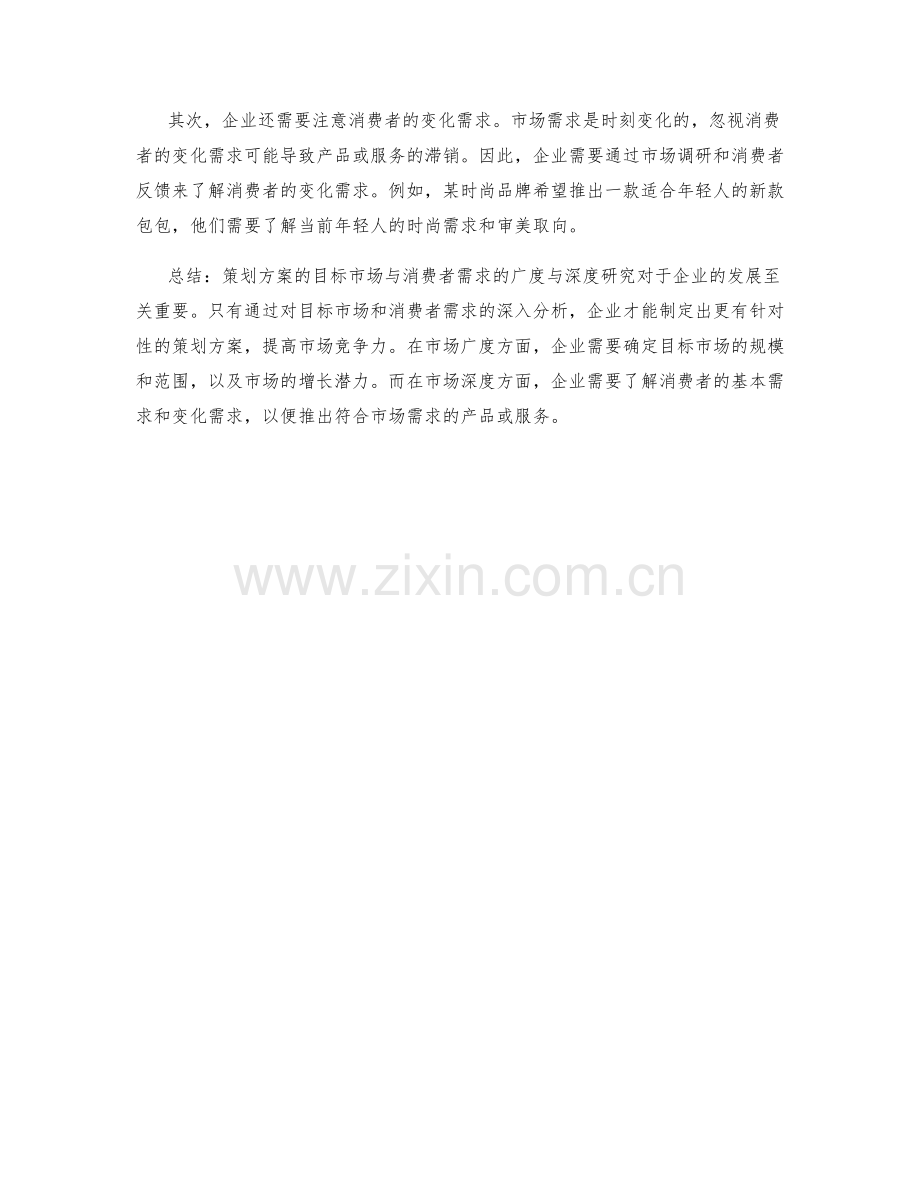 策划方案的目标市场与消费者需求的广度与深度研究.docx_第2页