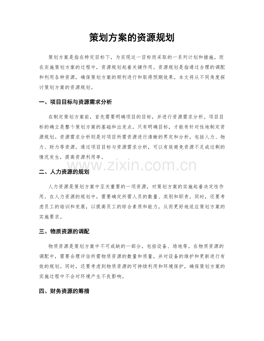 策划方案的资源规划.docx_第1页