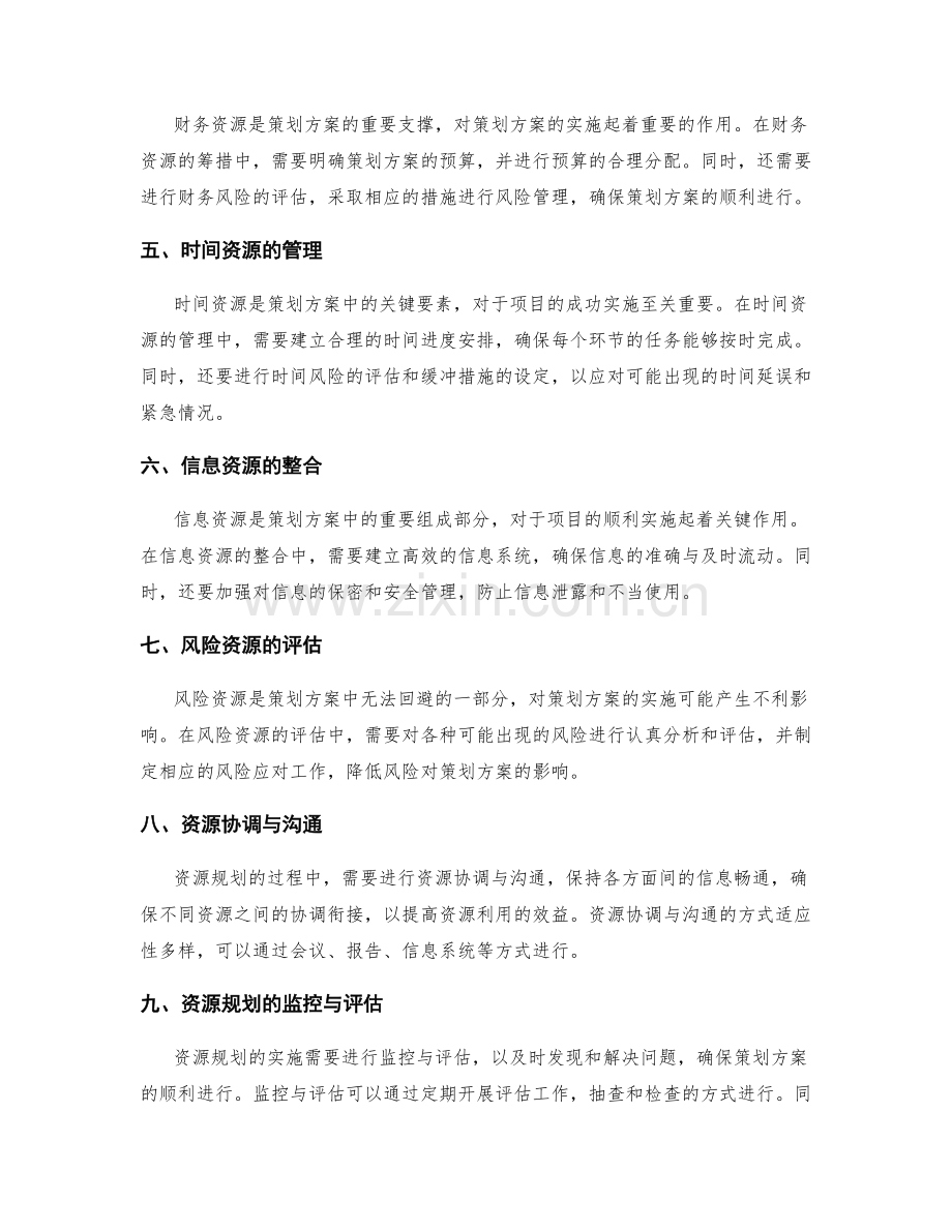策划方案的资源规划.docx_第2页