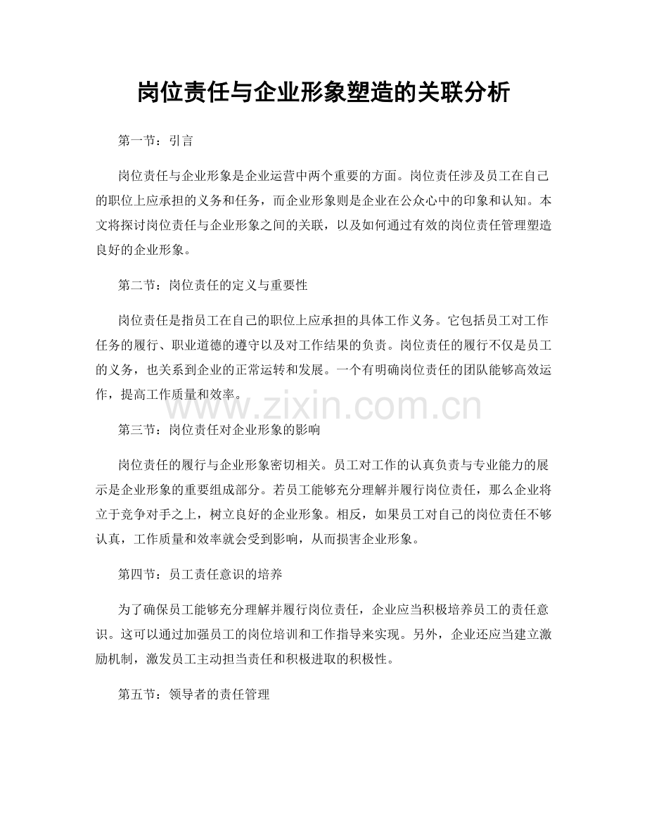 岗位责任与企业形象塑造的关联分析.docx_第1页