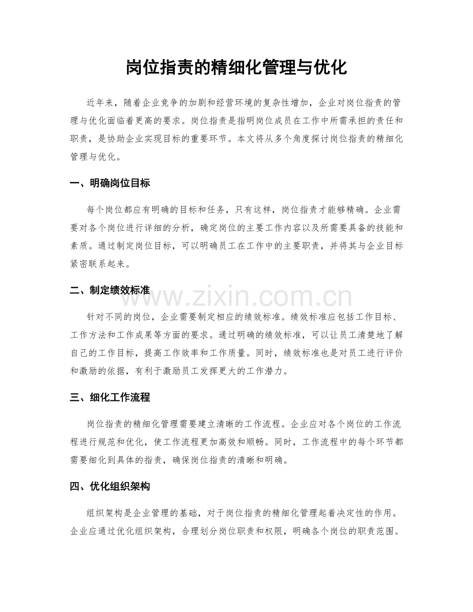 岗位职责的精细化管理与优化.docx_第1页