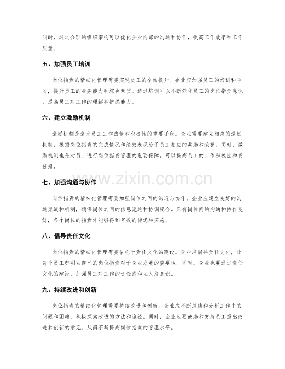 岗位职责的精细化管理与优化.docx_第2页
