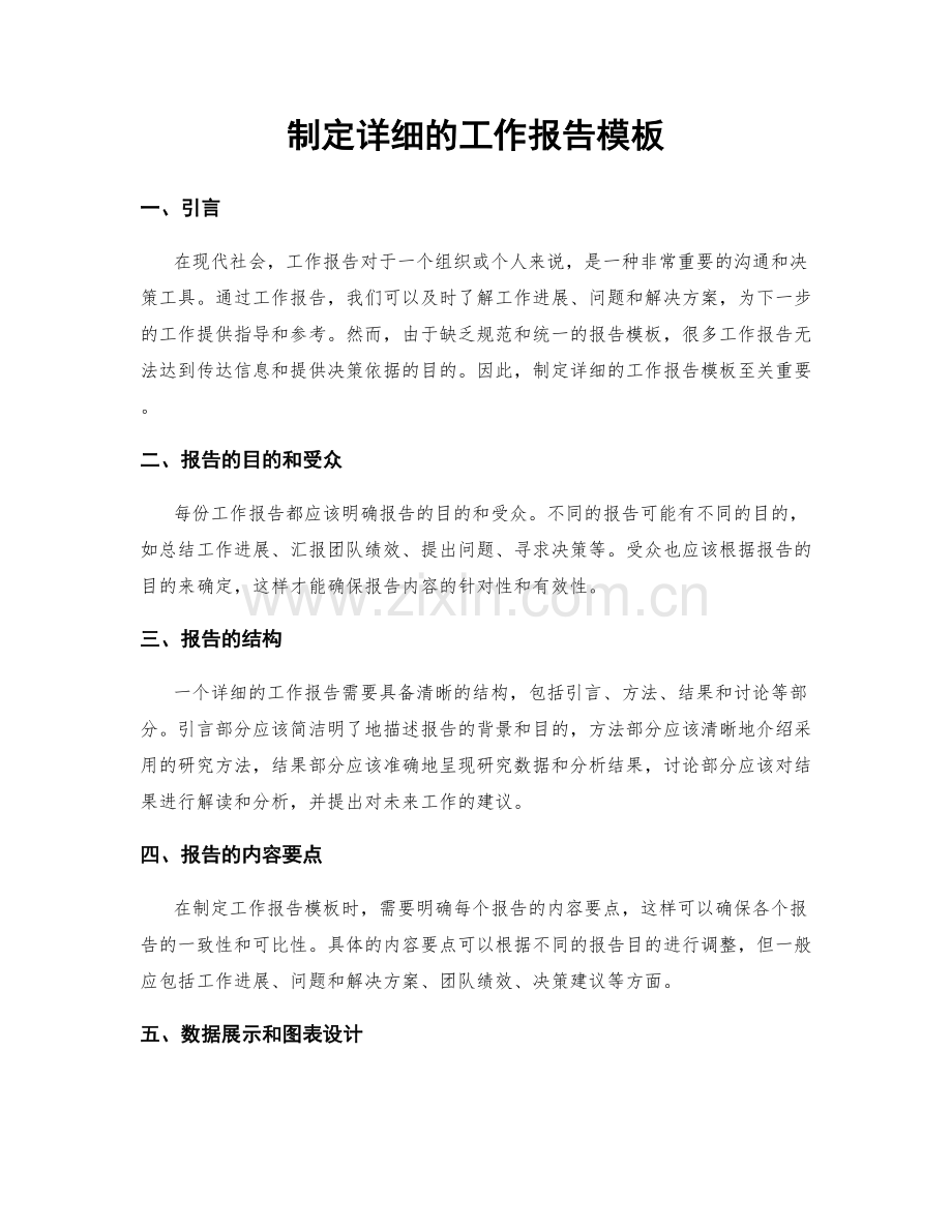 制定详细的工作报告模板.docx_第1页