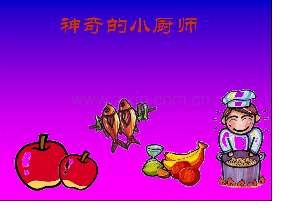 小学美术神气的小厨师.pptx_第1页