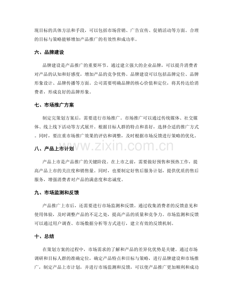 策划方案的市场需求与产品推出.docx_第2页