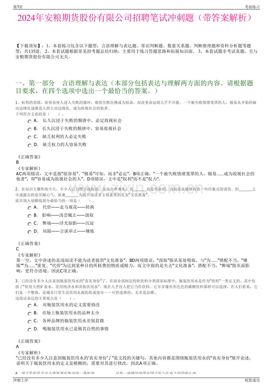 2024年安粮期货股份有限公司招聘笔试冲刺题（带答案解析）.pdf_第1页