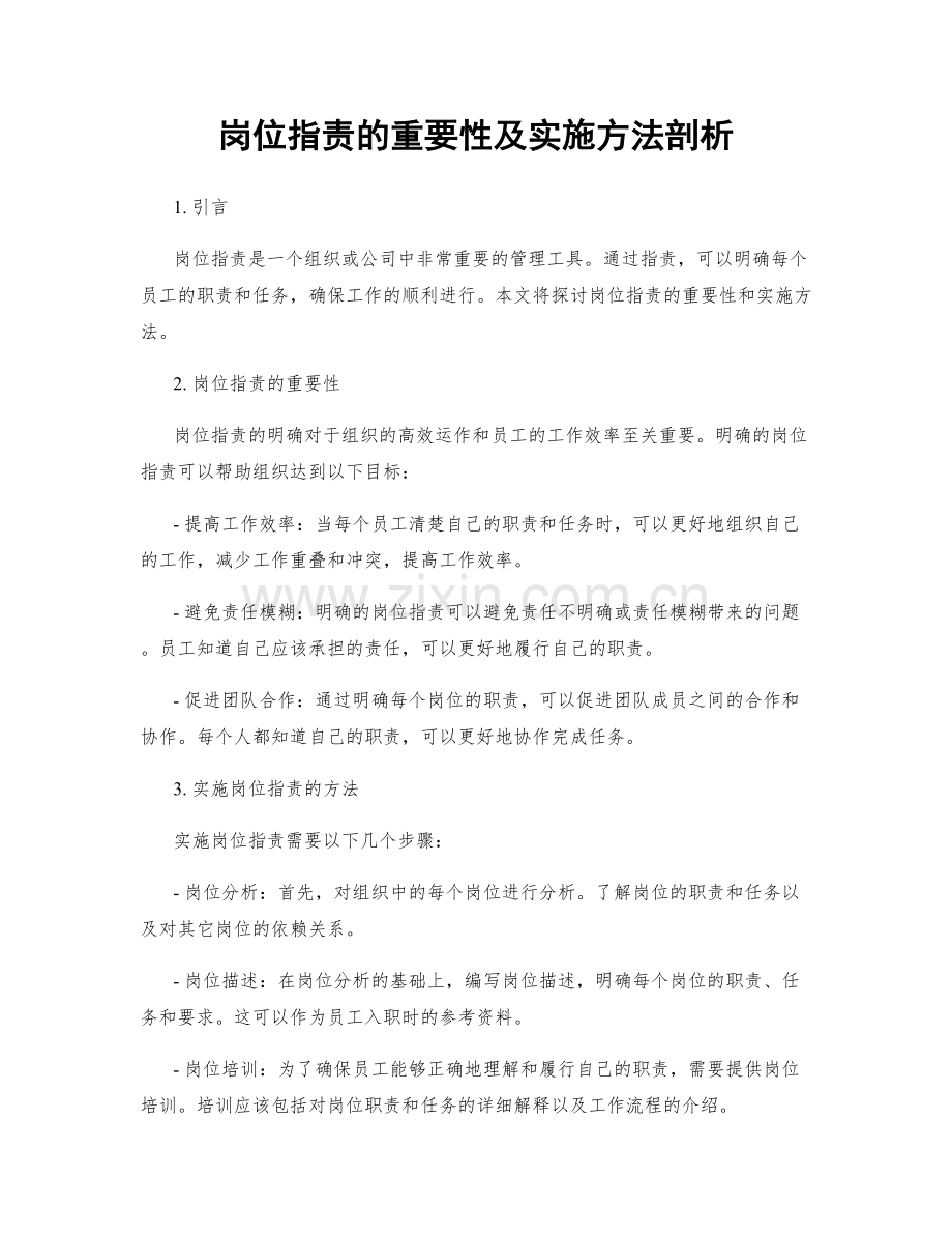 岗位职责的重要性及实施方法剖析.docx_第1页