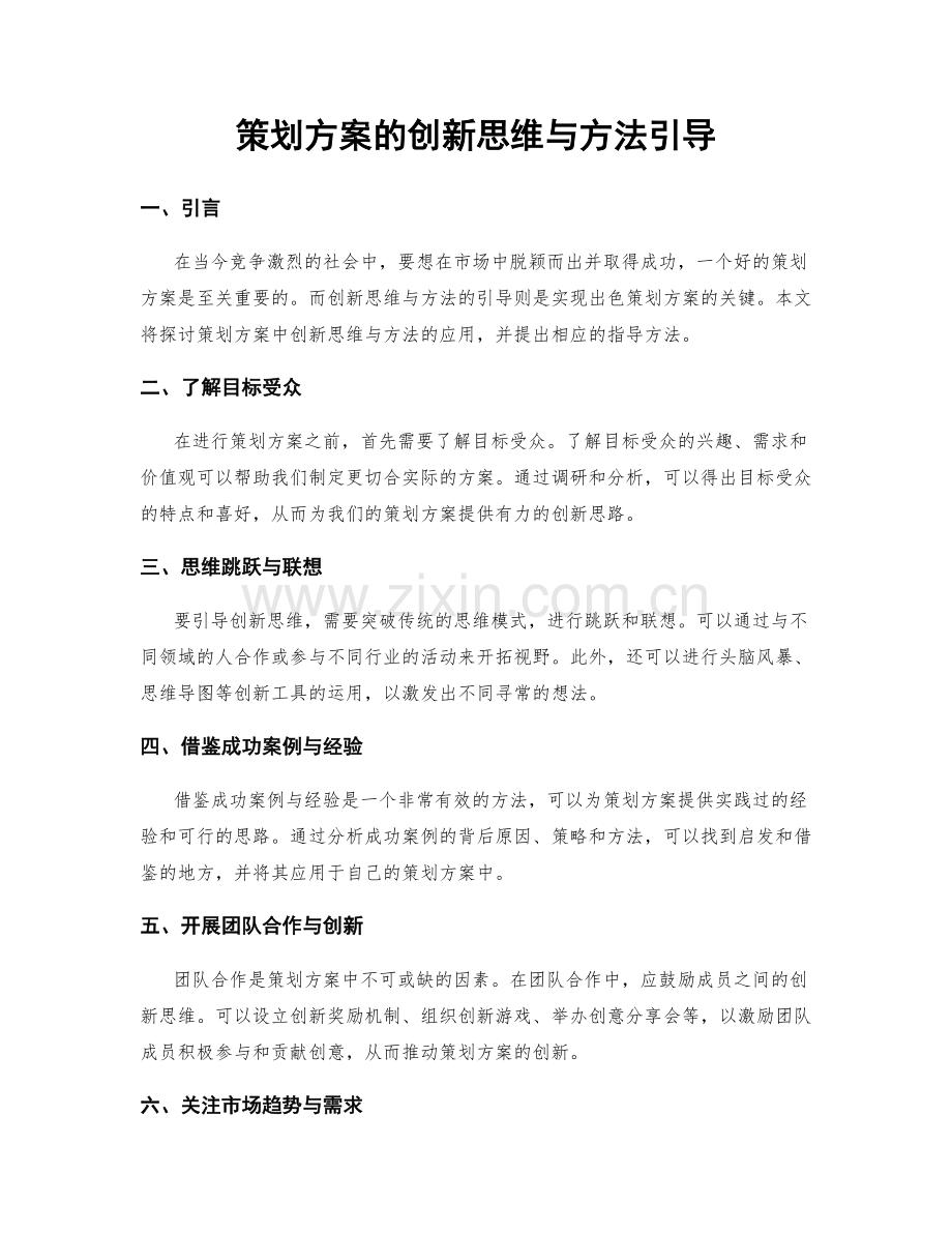 策划方案的创新思维与方法引导.docx_第1页