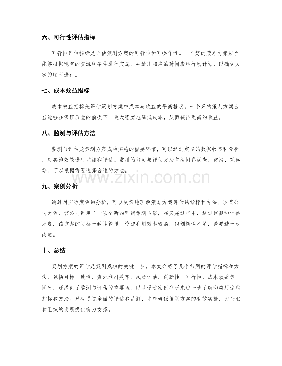 策划方案的评估指标与方法.docx_第2页