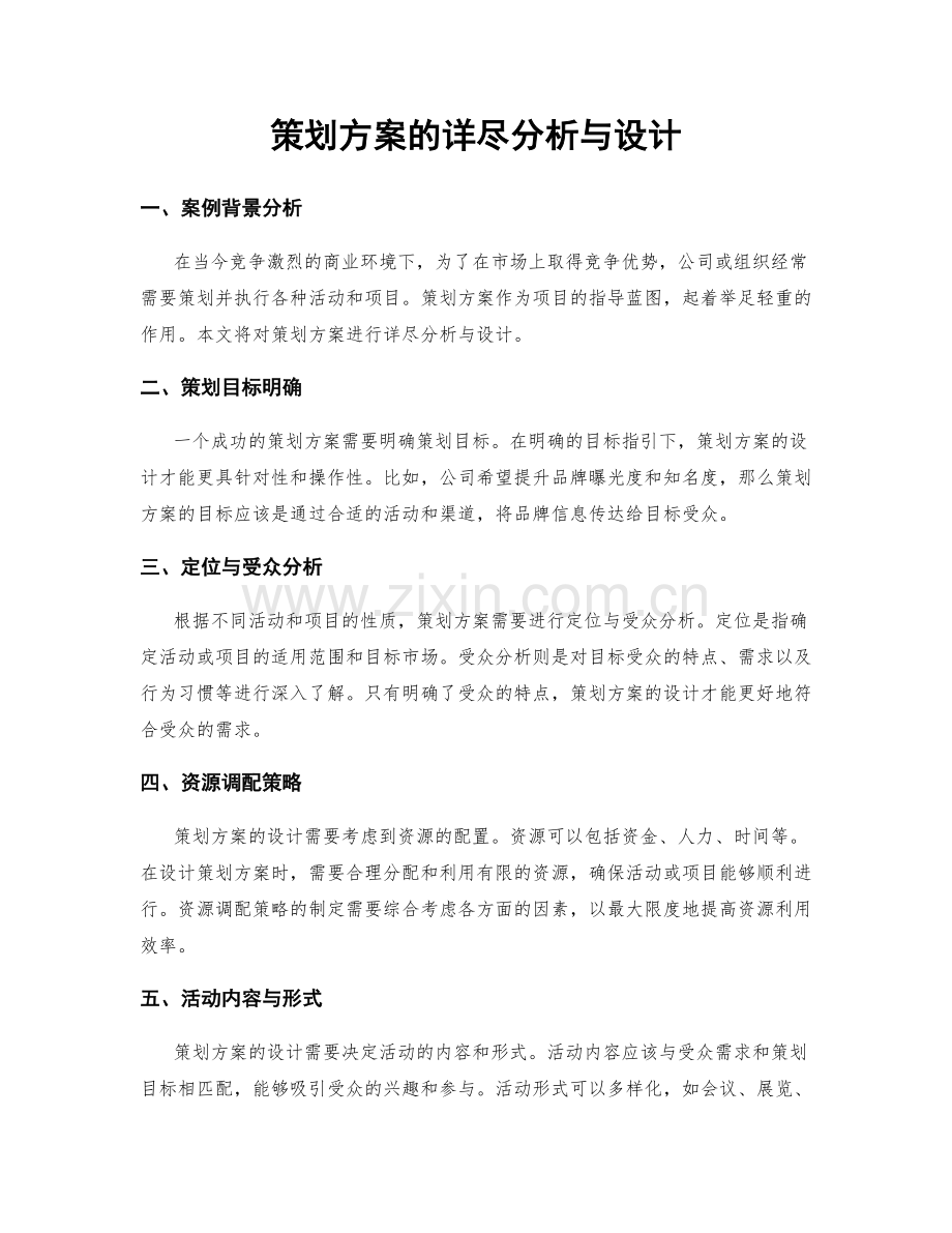 策划方案的详尽分析与设计.docx_第1页