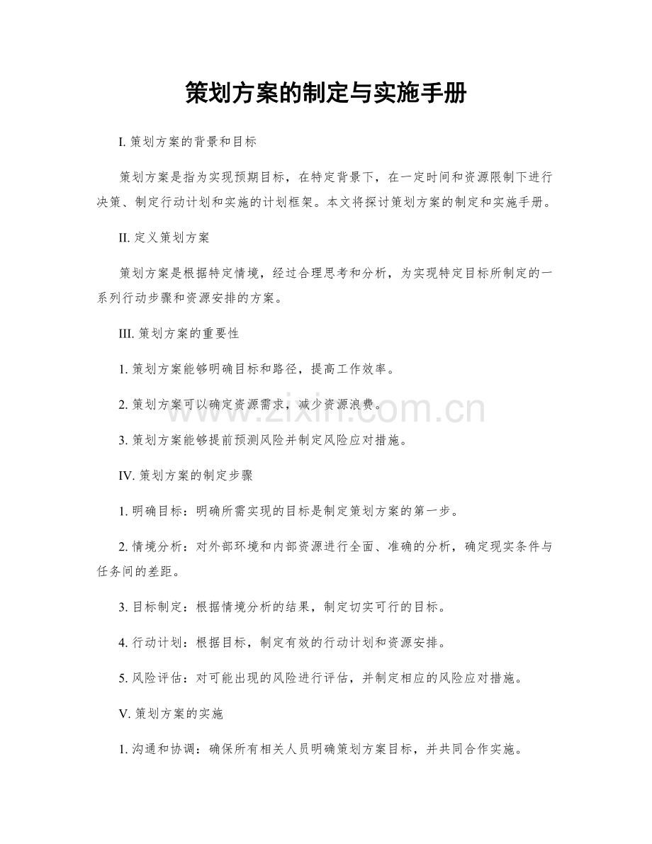 策划方案的制定与实施手册.docx_第1页