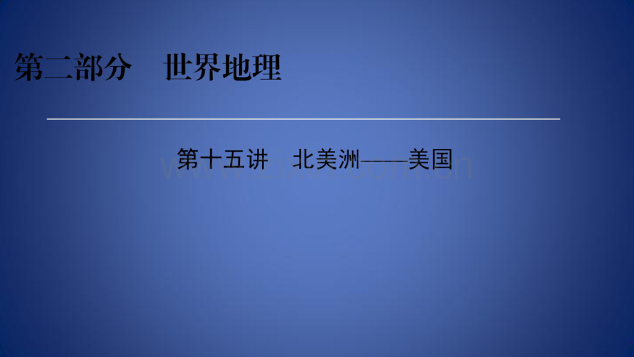 高考地理区域地理15北美洲——美国专项突破课件.pdf_第1页