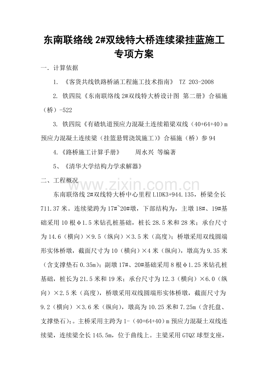 东南联络线2#双线特大桥联络线挂蓝专项方案.docx_第1页