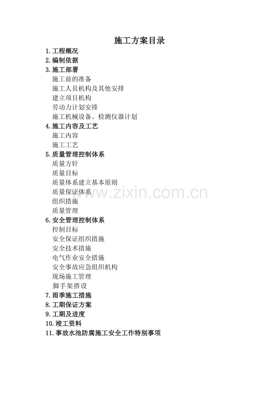 事故水池环氧玻璃钢施工方案.docx_第1页