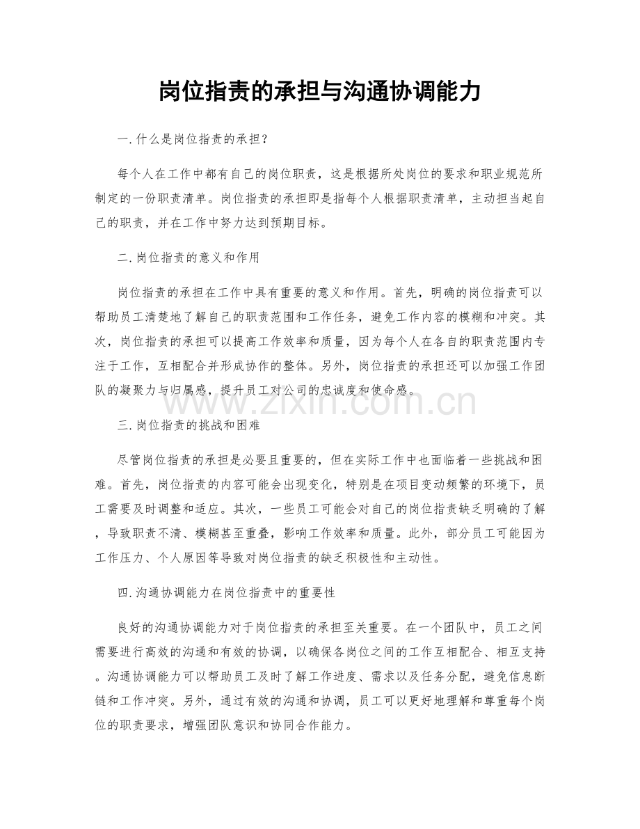 岗位职责的承担与沟通协调能力.docx_第1页