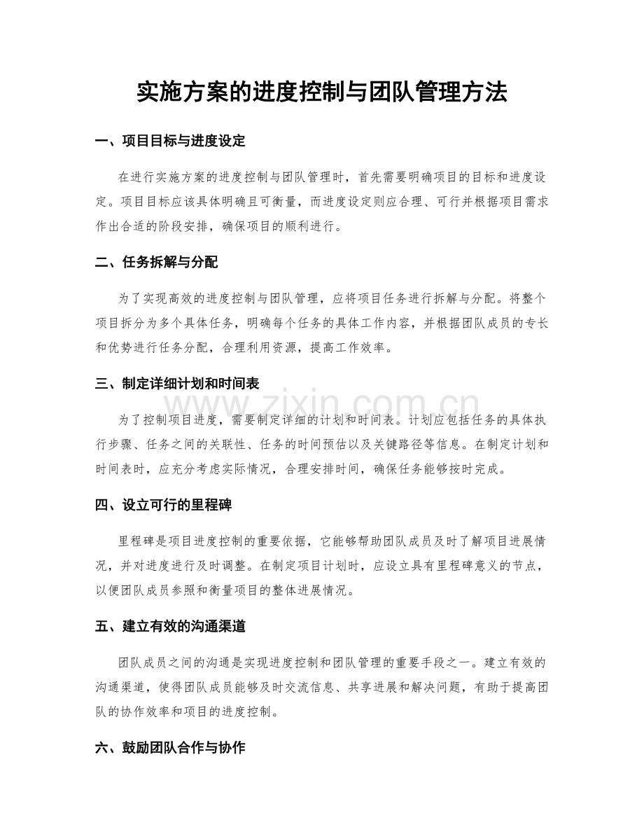 实施方案的进度控制与团队管理方法.docx_第1页