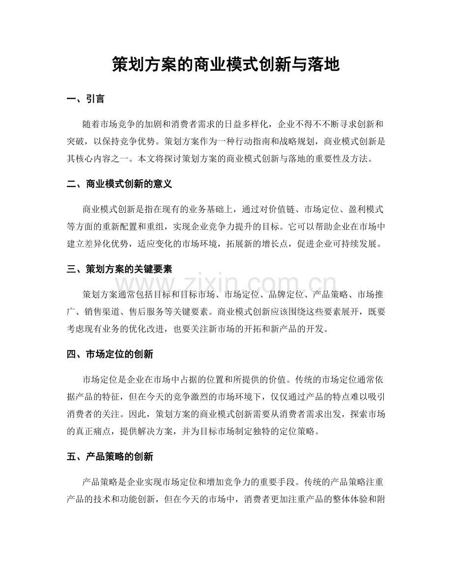 策划方案的商业模式创新与落地.docx_第1页