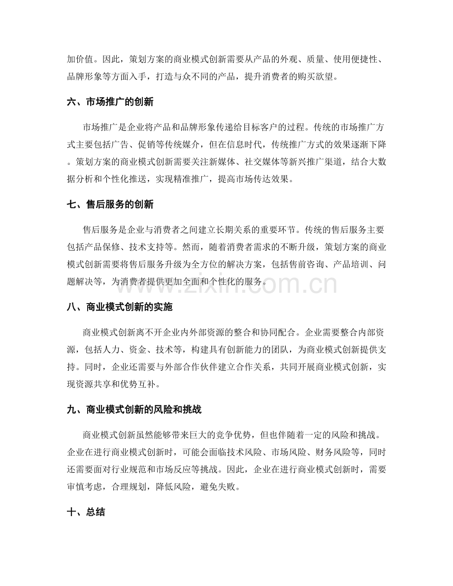 策划方案的商业模式创新与落地.docx_第2页