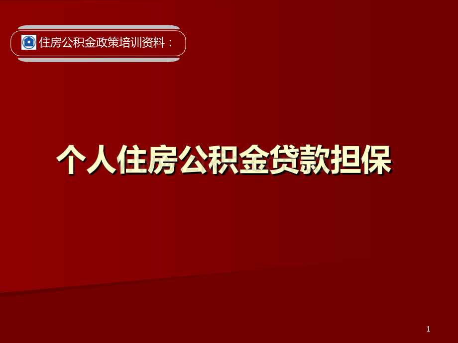 住房公积金个人贷款担保.pptx_第1页