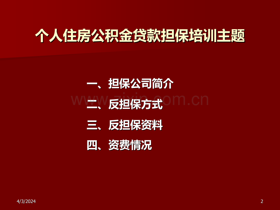 住房公积金个人贷款担保.pptx_第2页