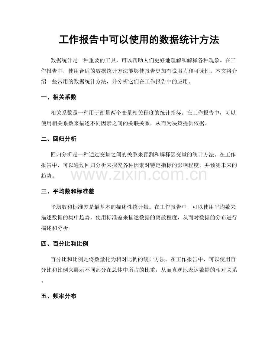 工作报告中可以使用的数据统计方法.docx_第1页
