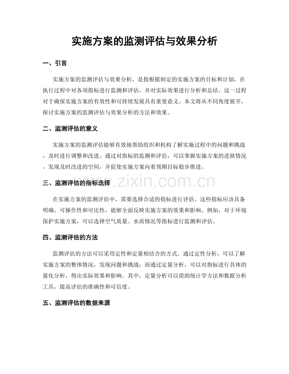 实施方案的监测评估与效果分析.docx_第1页