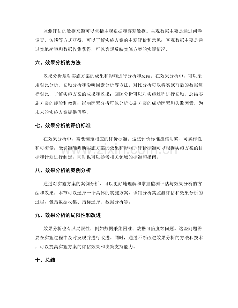 实施方案的监测评估与效果分析.docx_第2页