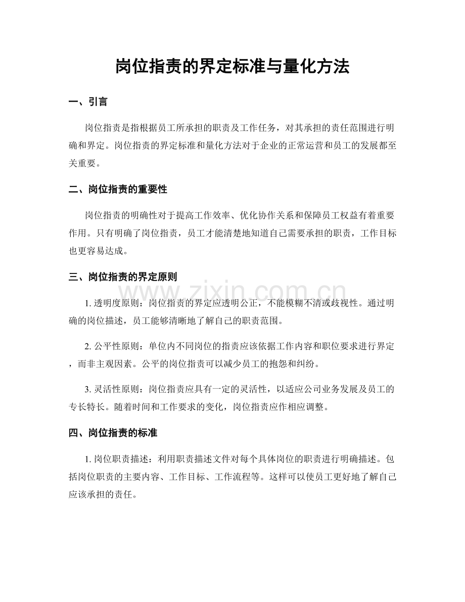 岗位职责的界定标准与量化方法.docx_第1页