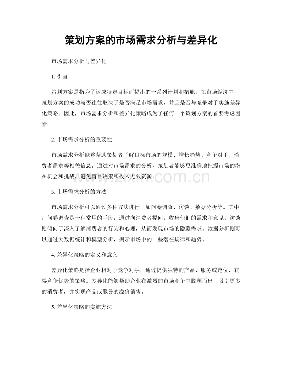 策划方案的市场需求分析与差异化.docx_第1页